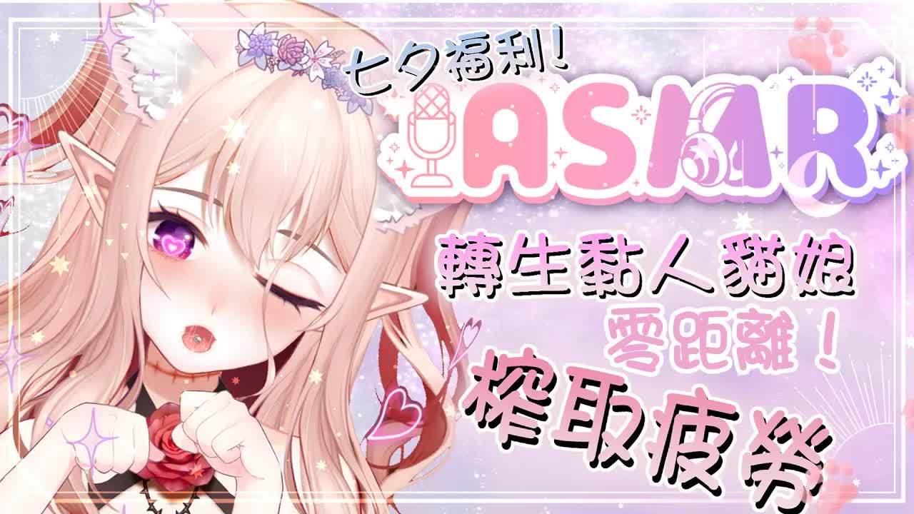 【ASMR】喵娘零距離♡吸舔榨取疲勞感♡心音♡深入舔耳♡吐息| Deep Ear Licking |♡耳奥ぐりぐり耳舐め【桃野薔薇 | 香港Vtuber 台灣Vtuber】
