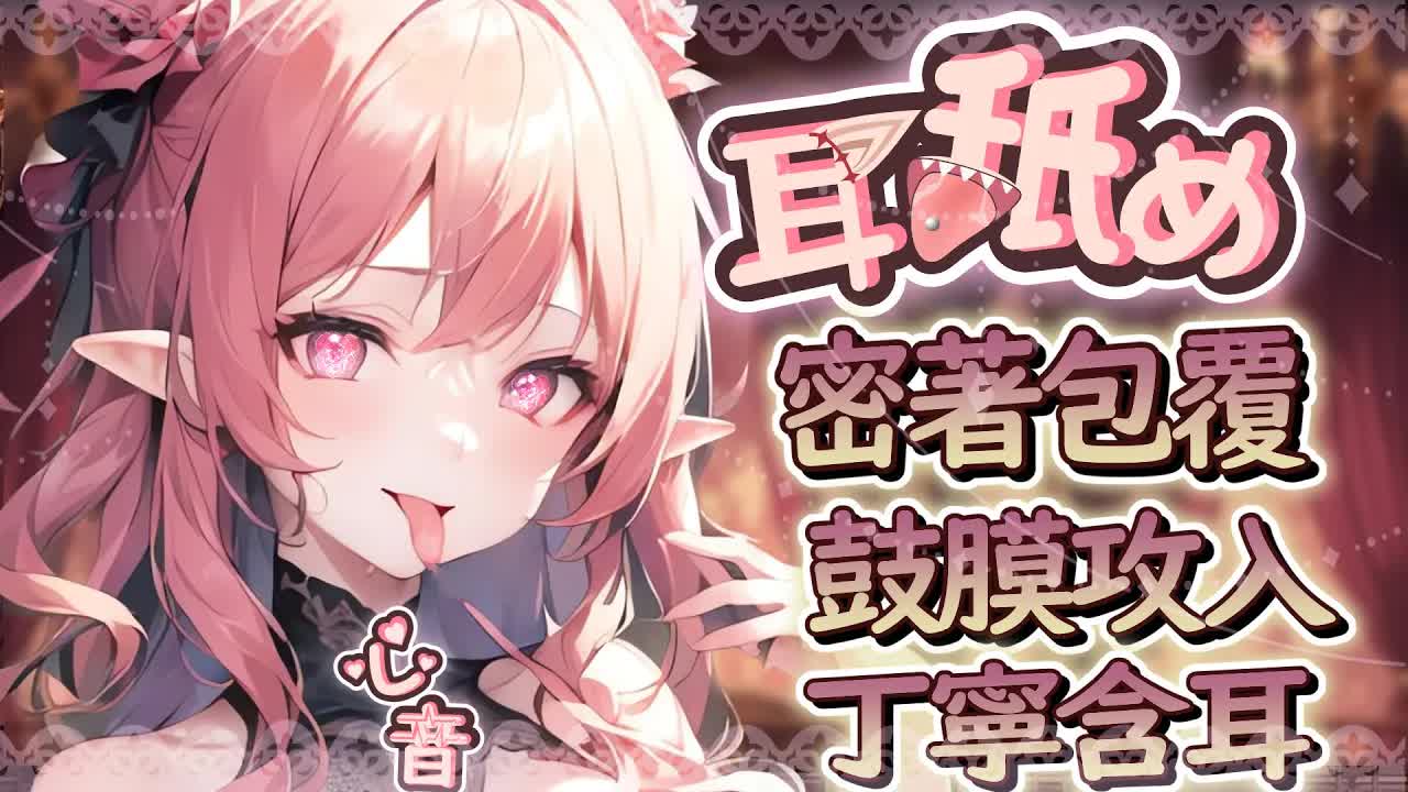 【耳舐めASMR 】催眠耳舐♡丁寧密閉感深入鼓膜♡ 哄睡舔耳♡ Heart beats Gentle Ear Licking| 心音 耳はむ、耳ふー  KU100 黑3DIO【野薔薇 Vtuber】