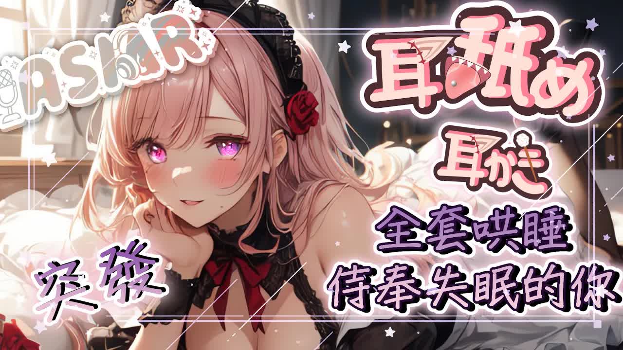 【耳舐めASMR | KU100】♡侍奉♡微情慾舔耳♡全套掏耳按摩哄睡♡EarLicking Ear massage♡  耳はー、耳ふー 、耳マッサージ| 黑3DIO【野薔薇 Vtuber】