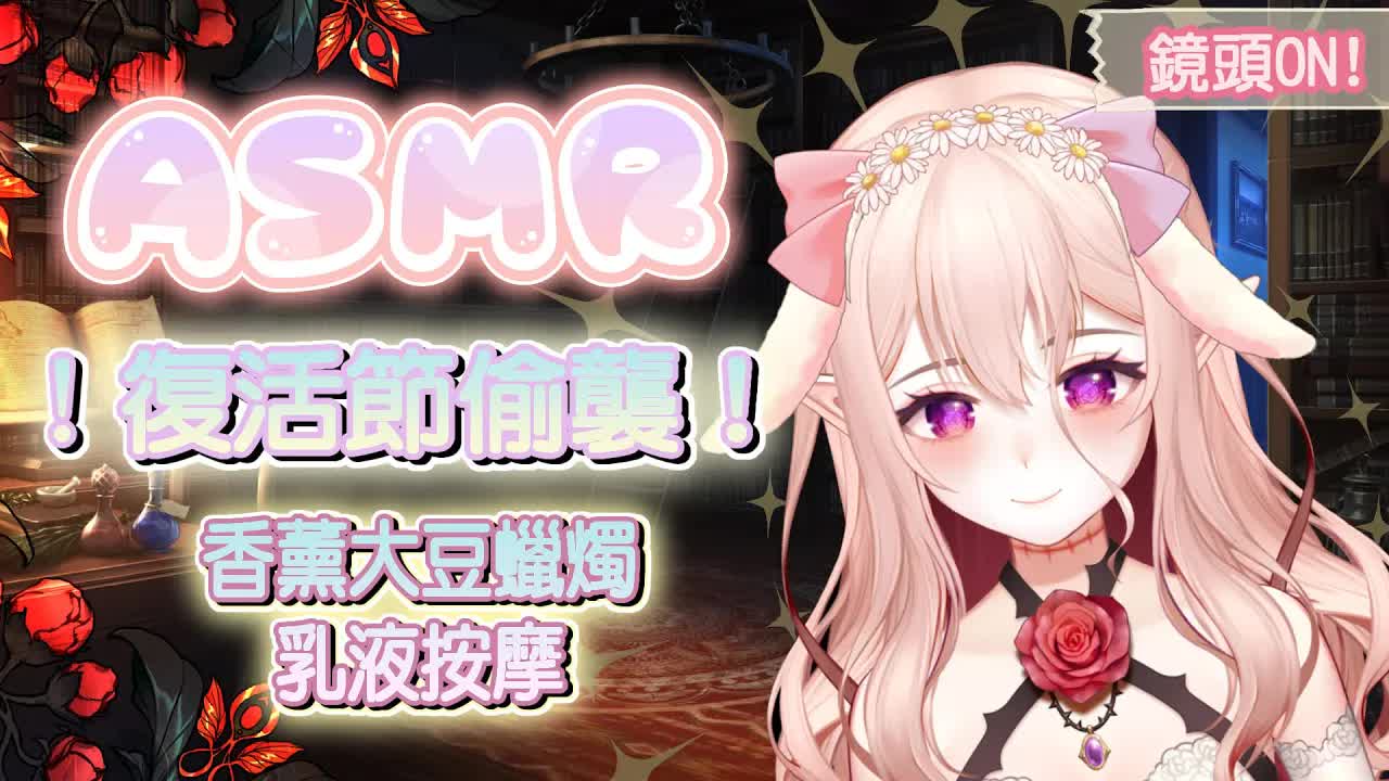ASMR 蠟燭聲乳液按摩舔耳 | NO Talking Crackling Fire  Ear Licking massage  Binaural 【桃野薔薇 | 香港Vtuber 台灣Vtuber】