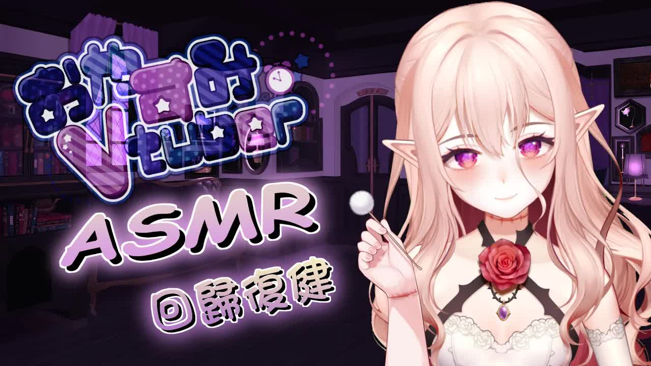 【ASMR】回歸復建！大量觸發音 ，掏耳，舔耳，精油按摩| Mouth Sounds | Triggers |Massage & Cleaning【桃野薔薇 | 香港Vtuber 台灣Vtuber】