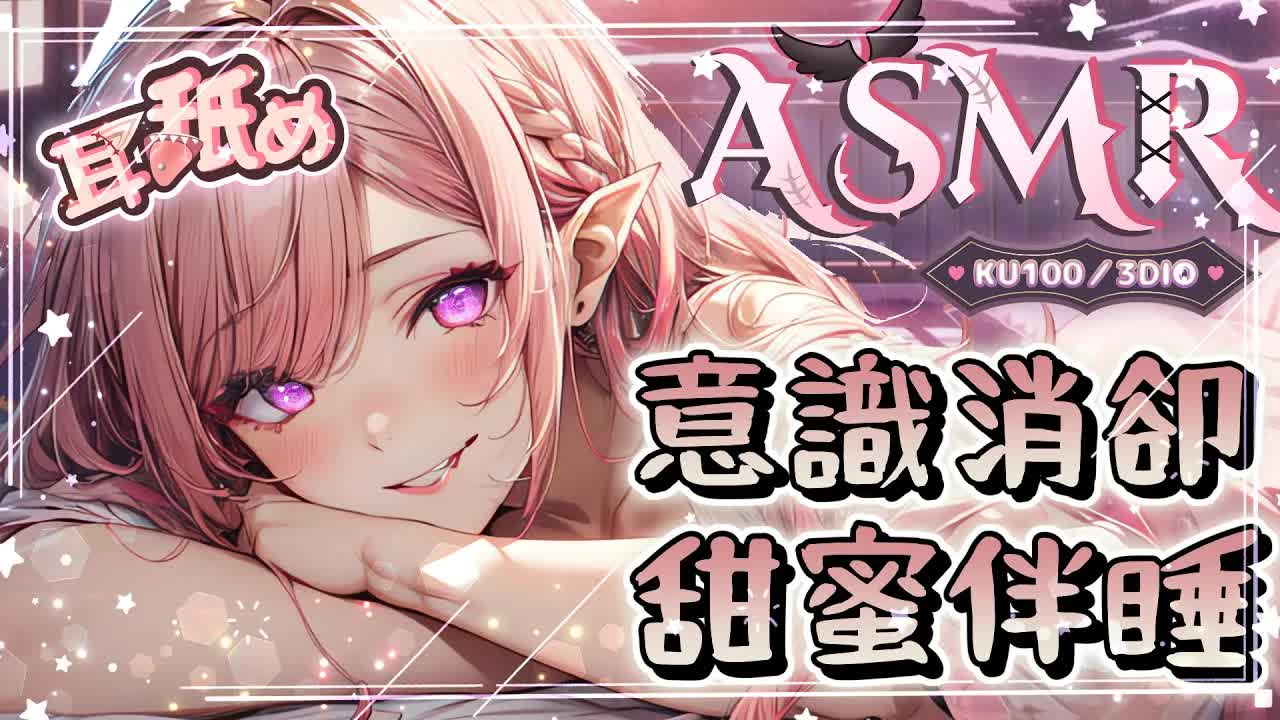 【ASMR | 耳舐めⅹ睡眠導入】意識消卻♡舔耳心音伴睡♡溫感吐息♡掏耳按摩♡ EARLICKING EARMASSAGE♡耳マッサージ、耳はー、| 黑3DIO KU100【野薔薇 Vtuber】