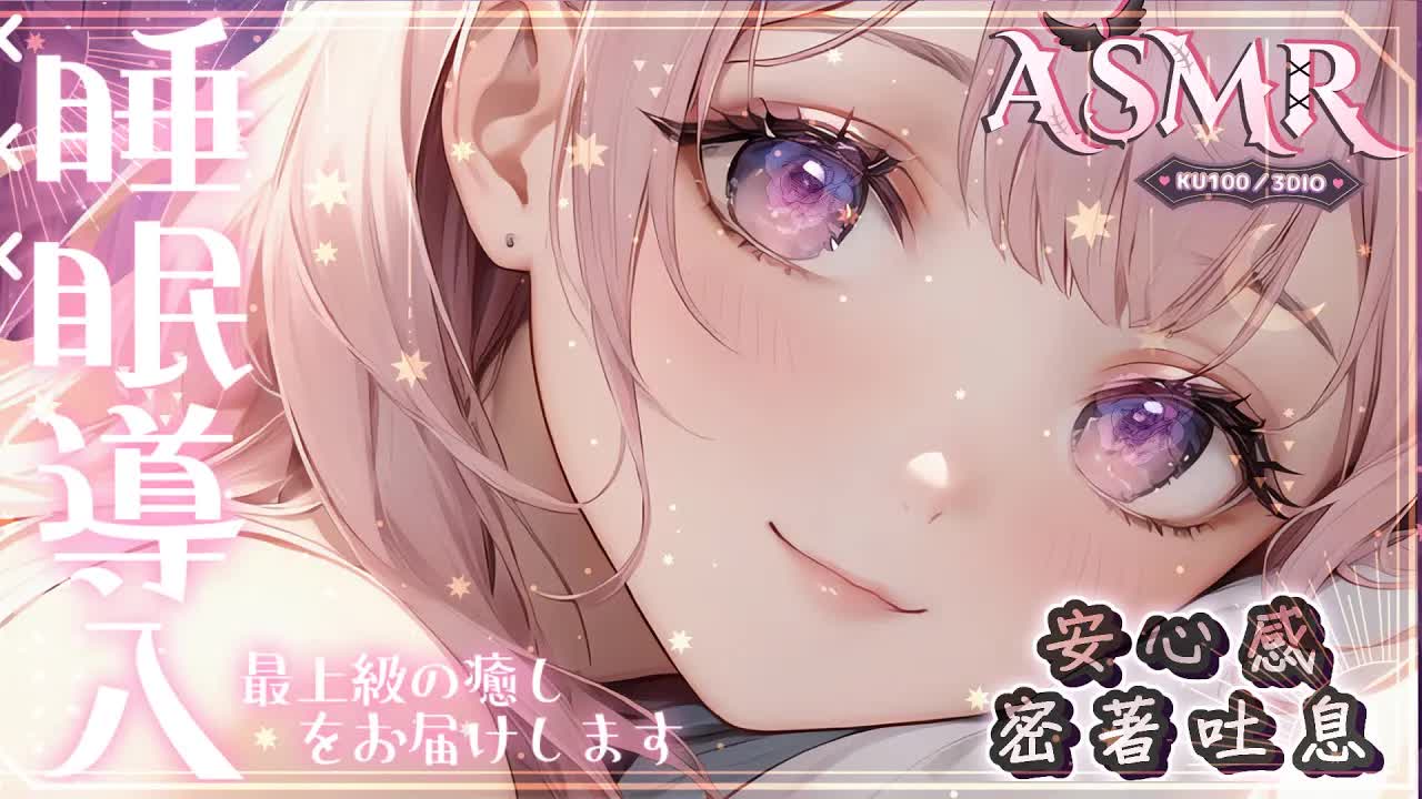 【ASMR | KU100】安心感♡両耳HAMU♡愛撫摸摸♡密著吐息KISS♡睡眠導入♡多種按摩♡EarBlowing Massage♡耳塞ぎ 耳マッサージ 耳はむ|黑3DIO【桃野薔薇VTUBER】