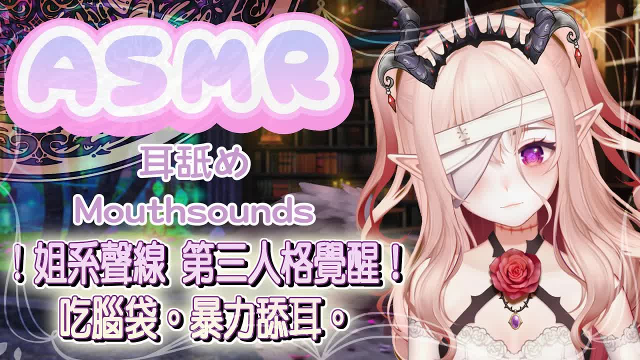 【ASMR】S人格覺醒♡暴力舔耳♡耳舐め ♡耳マッサージ｜Deep Ear-Licks & Ear massage｜【桃野薔薇 | 香港Vtuber 台灣Vtuber】