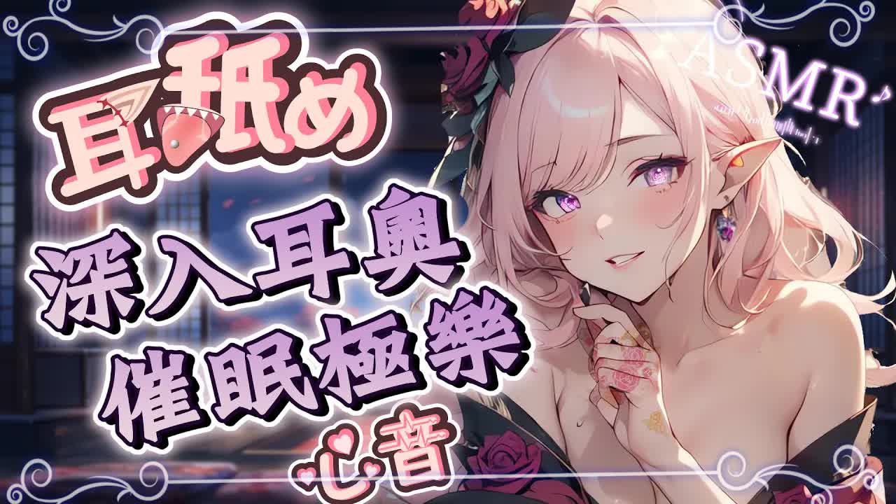 【耳舐めASMR】催眠♡深入耳奧♡丁寧舔耳哄睡♡密著音圧♡Gentle Ear Eating Ear Licking|心音、耳はむ、耳ふー、KU100 黑3DIO【野薔薇 Vtuber】