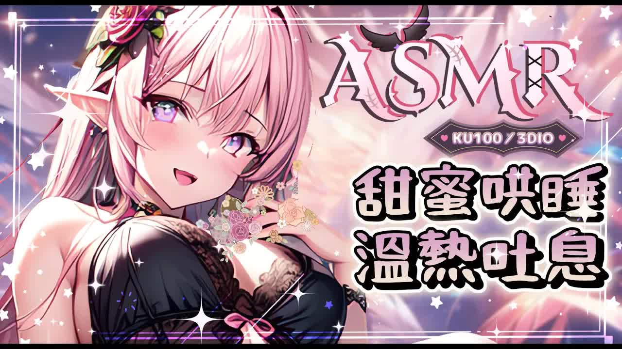 【ASMR | 睡眠導入】時長♡包覆甜蜜含耳♡舔耳吐息哄睡♡精油乳液按摩♡耳朵清潔♡EARMASSAGE EAREATING 耳マッサージ、耳舐め| 黑3DIO KU100【野薔薇 Vtuber】
