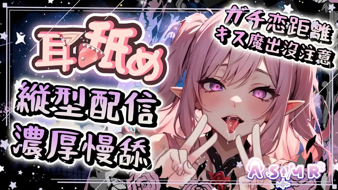 【耳舐めASMR】♥ガチ恋距離♡Kiss魔出沒♡耳奧濃厚吐息舔耳♡緩速舔耳♡EarEating EarLicking|耳はむ、耳ふー #shorts | 黑3DIO KU100【野薔薇 Vtuber】