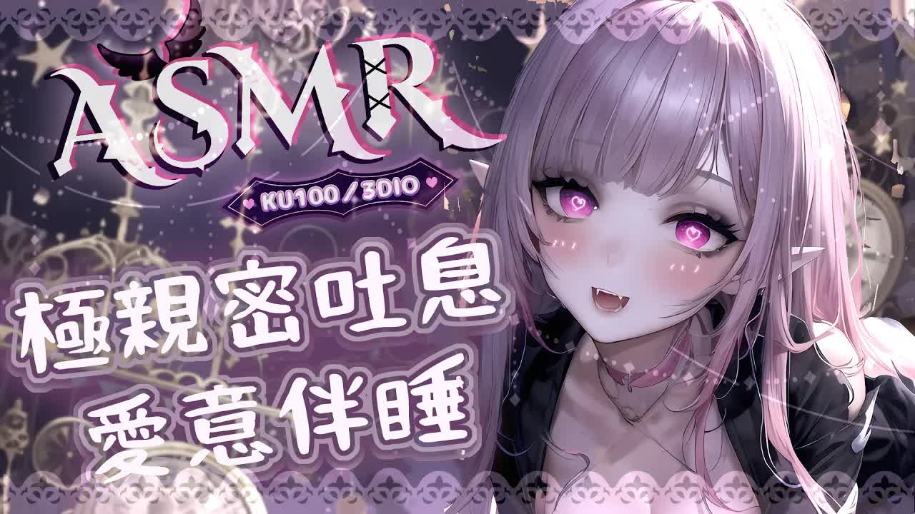 【ASMR | KU100】♡濃密愛意吐息♡磨蹭包覆♡舔耳按摩伴睡♡EARCLEANING EARMASSAGE♡耳マッサージ 耳掃除 耳舐め 耳はむ 高音質| 黑DIO【野薔薇 Vtuber】