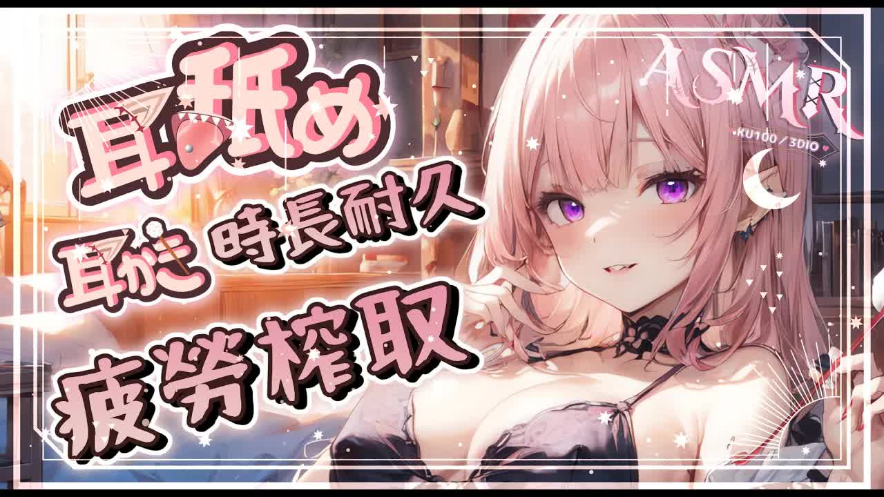 【耳舐めASMR | 時長】全套睡眠服務 ♡濃密舔耳♡溫熱吐息♡精油按摩♡耳朵清潔♡Earlicking EarMassage♡耳はむ 耳マッサージ  |黑3DIO KU100【野薔薇 Vtuber】