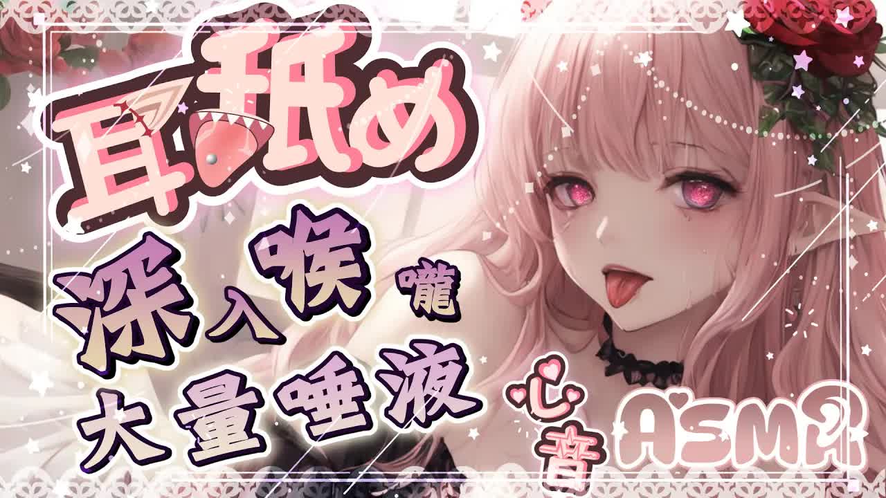 【耳舐めASMR】♡大量唾液深溺喉嚨♡吸吮舔耳含耳♡泡泡清潔 ♡Ear Eating Ear Licking|耳はむ、耳ふー | 黑3DIO KU100【野薔薇 Vtuber】
