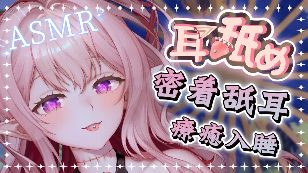 【耳舐め耐久ASMR】♡密著舐耳吹耳喘息♡吐息舔耳睡眠導入♡Ear Eating Ear Licking|耳はむ、耳ふー 心音 | KU100 黑3DIO【野薔薇 Vtuber】