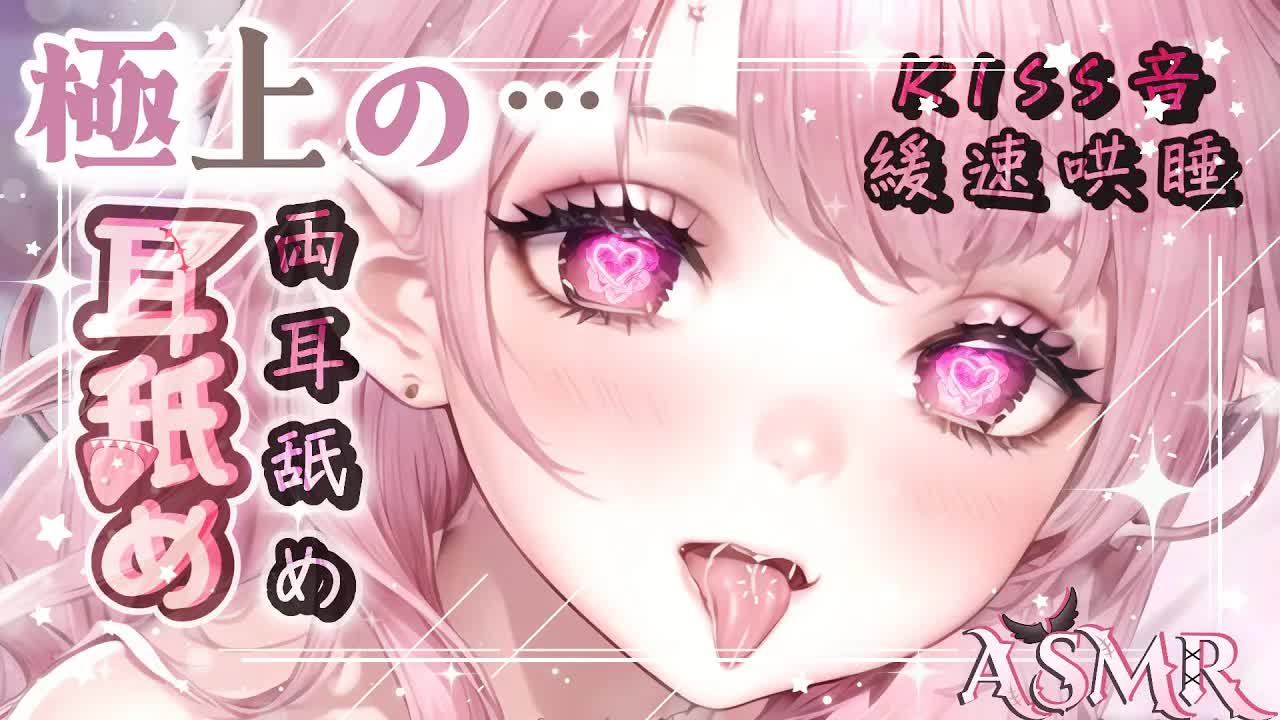 【耳舐めASMR |KU100】両耳舔耳♡KISS魔♡舌尖音圧催眠♡吐息♡緩速睡眠用♡GentleDeep EarEating EarLicking|耳はむ 귀핥기|黑3DIO【桃野薔薇VTUBER】