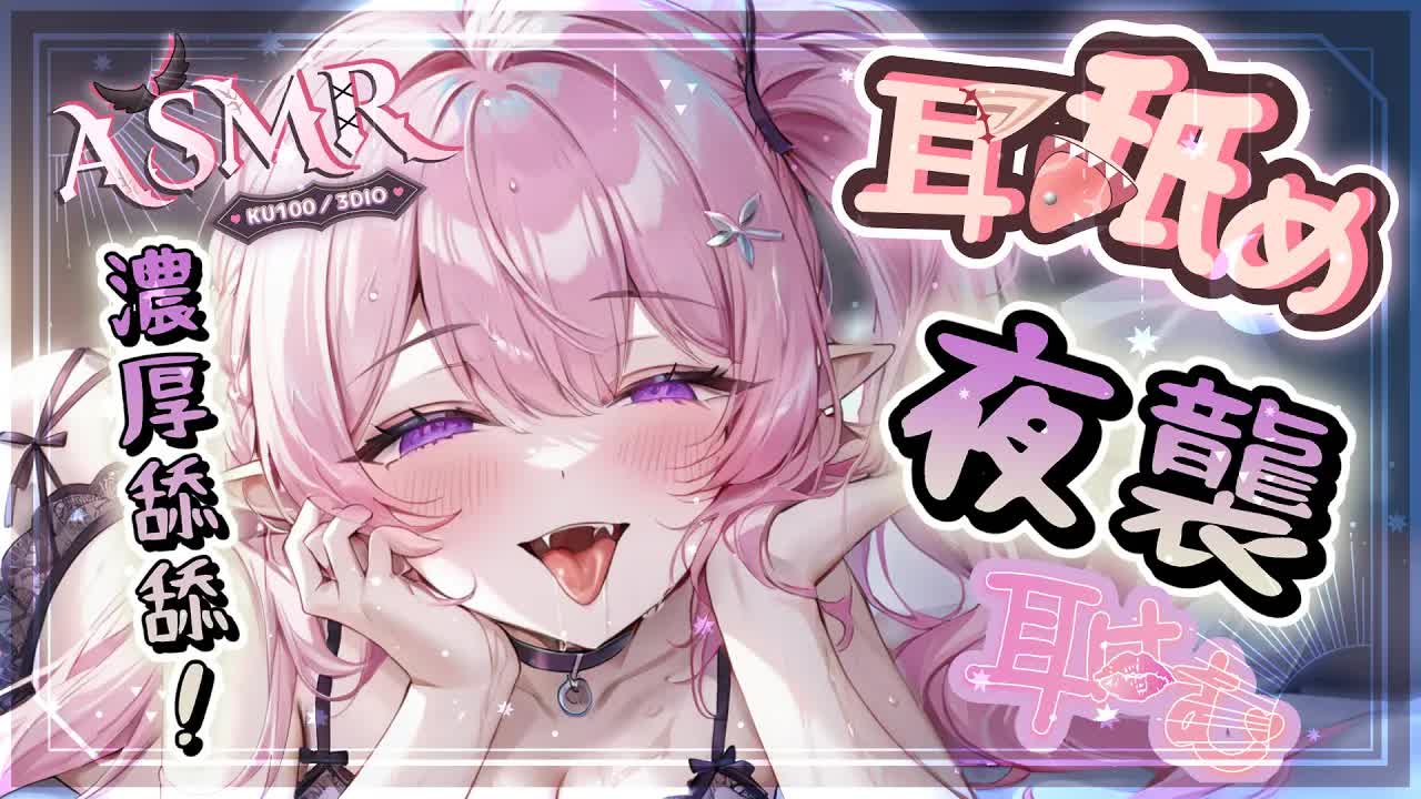 【耳舐めASMR】夜襲♡濕潤濃密舔耳♡快速至緩速♡溫感含耳吐息♡EarEating EarLicking|耳はむ、耳ふー、耳はー 、心音| 黑3DIO KU100【野薔薇 Vtuber】