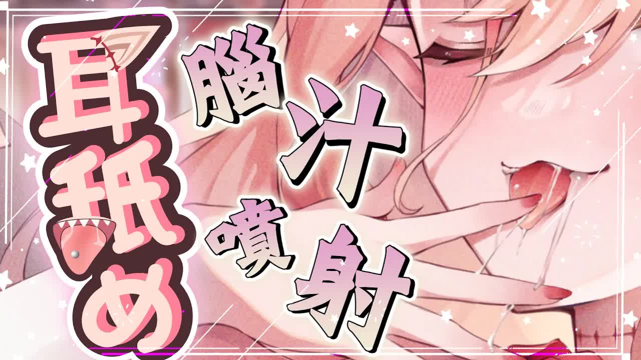 【耳舐めASMR】♡脳汁噴射注意⚠️高速舌技♡含耳舔耳♡Ear Eating Ear Licking|耳はむ、耳ふー 、耳責め| 黑3DIO KU100【野薔薇 Vtuber】