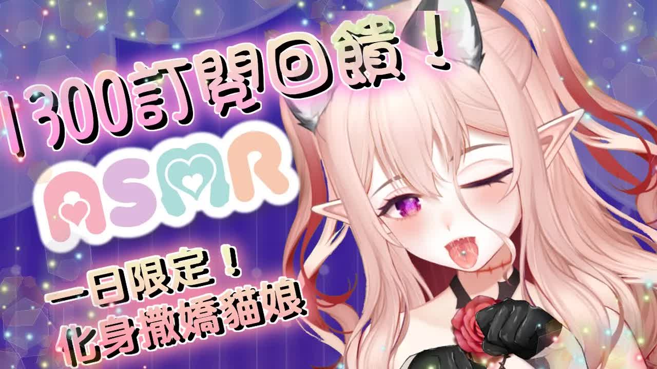 【ASMR】1300訂閱回饋！一天限定自來貓劇情 X 撒嬌舔舔ASMR～耳舐め【桃野薔薇 | 香港Vtuber 台灣Vtuber】