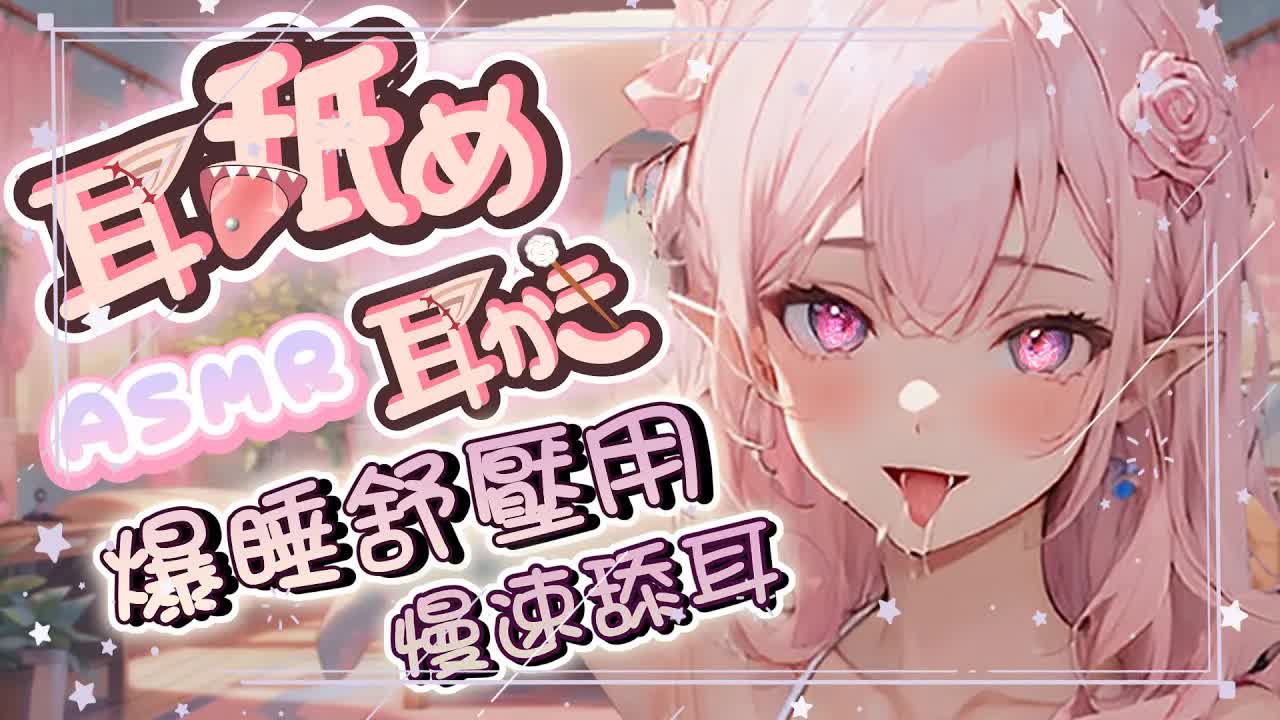 【耳舐めASMR】♡爆睡舔耳♡舒壓掏耳按摩♡ Ear  Cleaning,Gentle Ear Licking|耳はー、耳ふー 、耳マッサージ| 黑3DIO KU100【野薔薇 Vtuber】