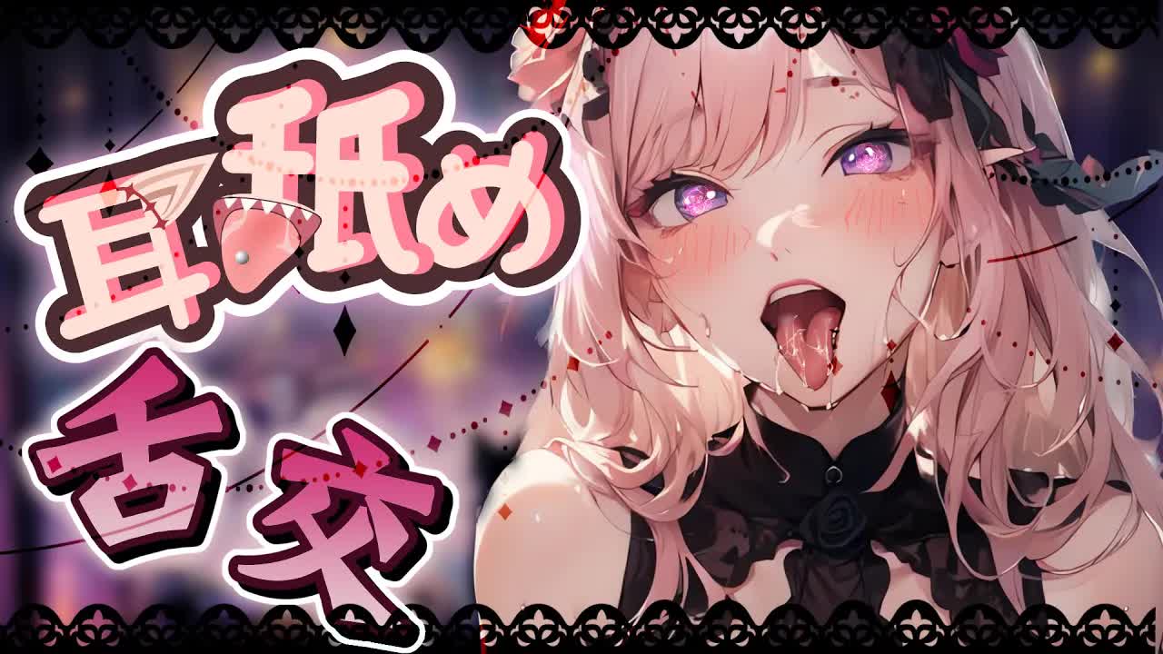 【耳舐めASMR】♡耳奥刺激♡理性喪失♡零距離高速舔耳含耳♡Ear Eating Ear Licking|耳はむ、耳ふー 、耳責め| 黑3DIO KU100【野薔薇 Vtuber】