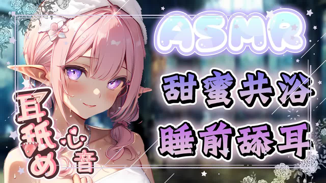 【耳舐めASMR】♡新婚共浴洗澡睡眠導入♡睡前深入浪漫含耳舔耳♡微劇情向♡Hair wash/Ear Eating/ Ear Licking|耳はむ、耳ふー【野薔薇 Vtuber】