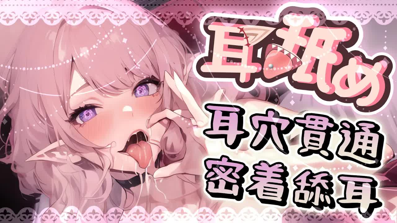 【耳舐めASMR】耳穴貫通体験♡音圧耳奧舔耳♡密閉感含耳吐息♡EarEating DeepEarLicking|耳はむ、耳はー 耳責め 귀핥기| 黑3DIO KU100【野薔薇 Vtuber】