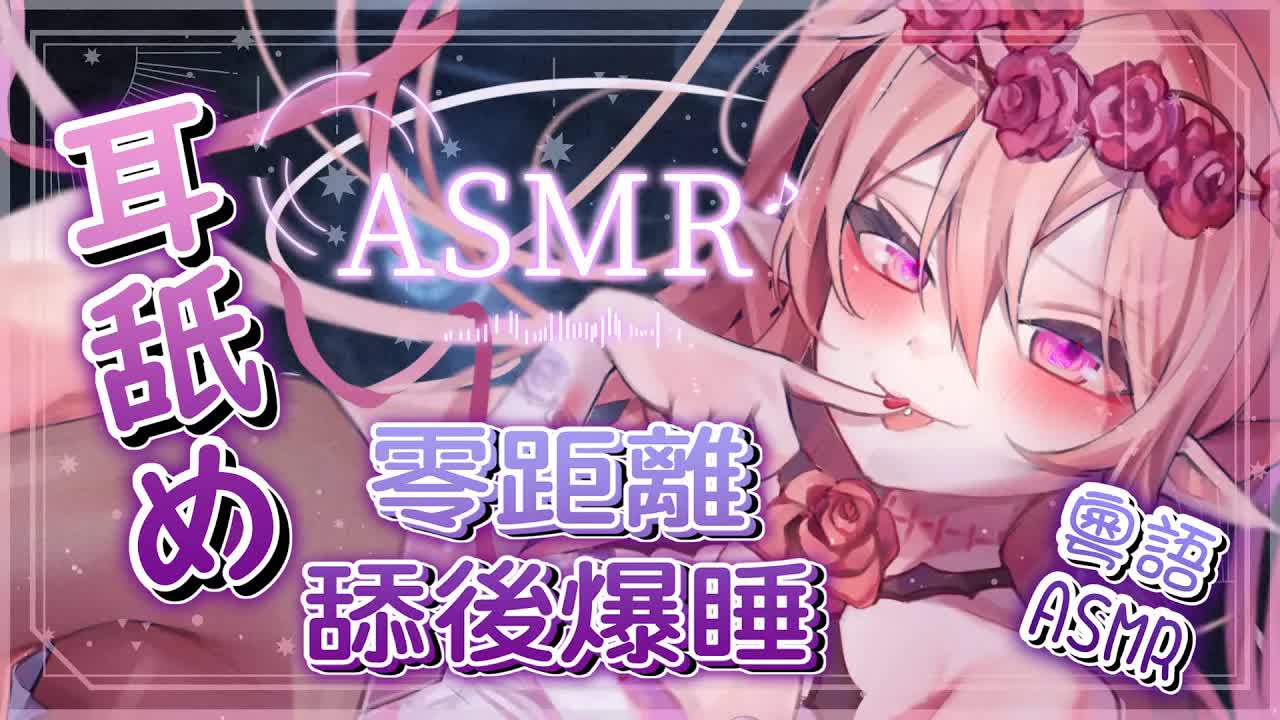 【耳舐めASMR | 黑3DIO】舌尖翻攪，刺激過後來點爆睡心音|Mouth Sounds |  Ear massage & triggers 廣東話ASMR【桃野薔薇 VTuber】