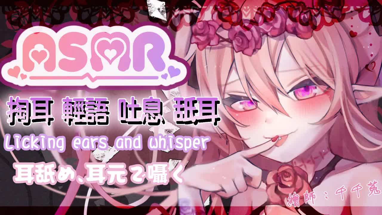 【ASMR】每週固定ASMR，舔耳掏耳器材回歸！還不舔爆嗎？Licking ears and whisper｜耳舐め、耳元で囁く【桃野薔薇 | 香港Vtuber 台灣Vtuber】