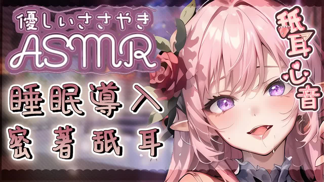 【耳舐めASMR|耐久】♡耳奧丁寧舔耳哄睡♡密著包覆音圧密閉感♡Gentle Ear Eating Ear Licking|耳はむ、耳ふー、KU100 黑3DIO【野薔薇 Vtuber】