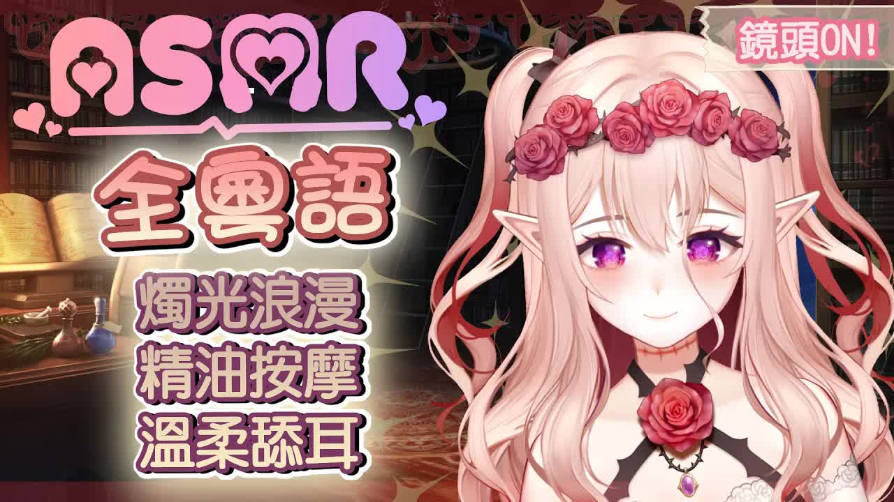 【全粵語ASMR】燭光浪漫精油按摩，女友向輕柔舔耳 | Herbal Oil Massage & Licking ears(Gentle) 【桃野薔薇 | 香港Vtuber 台灣Vtuber】