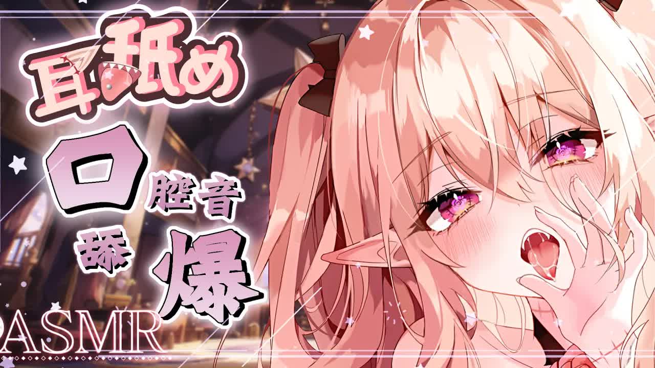 【耳舐めASMR】♡耳穴開発♡爆速舌技♡爆炸糖含耳舔耳♡Ear Eating Ear Licking|耳はむ、耳ふー 、マッサージ| 黑3DIO  KU100【野薔薇 Vtuber】