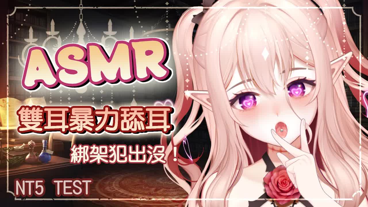 【ASMR】雙麥克風口腔音測試，微劇情暴力舔耳 | mouth sounds Binaural 【桃野薔薇 | 香港Vtuber 台灣Vtuber】