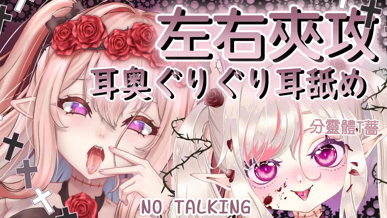 【耳舐めASMR 】雙人黏稠濕潤深入同時舔耳♡耳奥ぐりぐり耳舐め♡Deep Ear-Licks Binaural(NO TALKING)♡【桃野薔薇 | 香港Vtuber 台灣Vtuber】