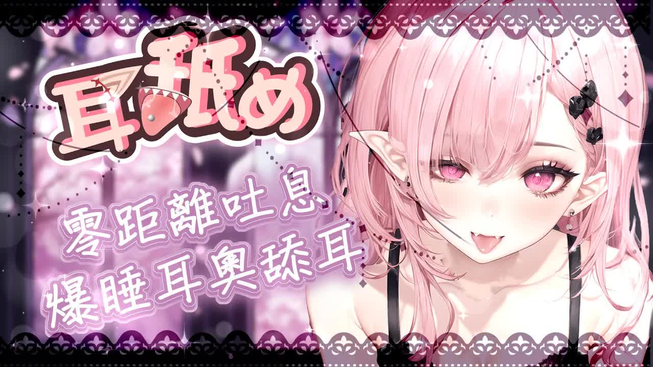 【耳舐めASMR | KU100】耳奧爆睡舐め♡零距離吐息♡深入舔耳♡睡眠用♡高音壓♡DeeP EarEating EarLicking|耳はむ 귀핥기| 黑3DIO 【野薔薇 Vtuber】