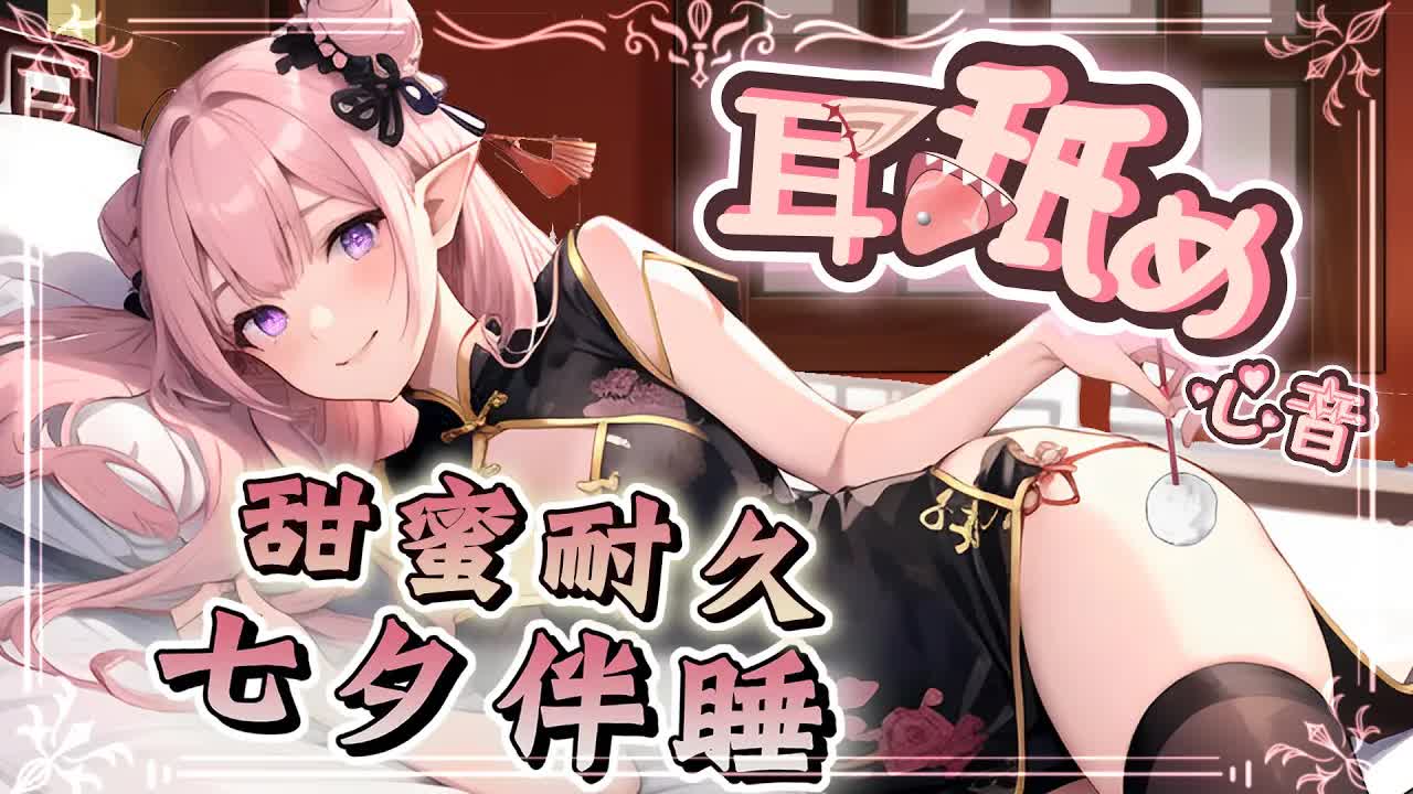 【耳舐めASMR】♡時長 100%甘い！七夕甜度爆錶♡旗袍女友讓你持久舒服♡舔耳按摩掏耳心音♡Ear Massage,Kiss,EarEating♡ 黑3DIO KU100【野薔薇 Vtuber】