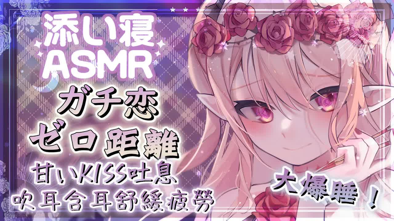 【ASMR|KU100】零距離♡甘いKISS吐息♡按摩♡吹耳含耳舒緩疲勞| OIL MASSAGE EAR BLOWING | 耳マッサージ 耳はむ、耳ふー 耳舐め |【野薔薇 Vtuber】