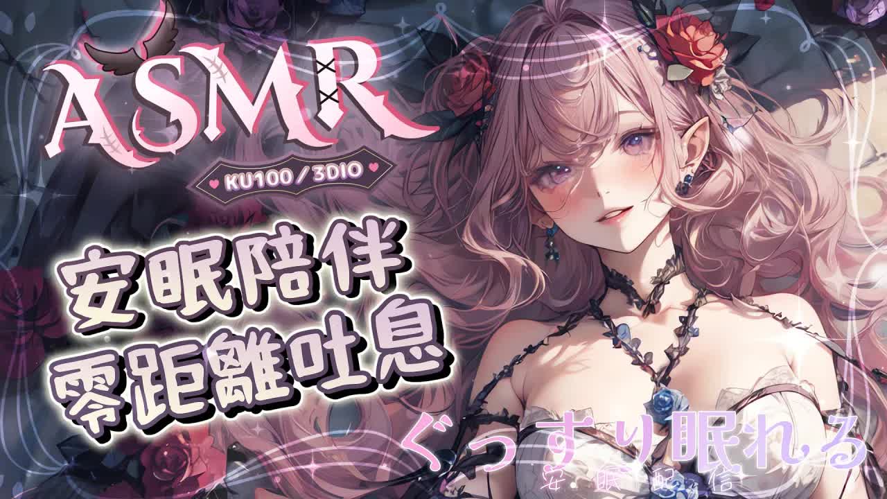 【ASMR | 睡眠導入】安眠陪伴KISS♡甜蜜零距離吐息舔耳♡泡泡精油按摩♡ EARLICKING EARMASSAGE♡耳マッサージ、耳はむ、耳舐め 黑3DIO KU100【野薔薇 Vtuber】
