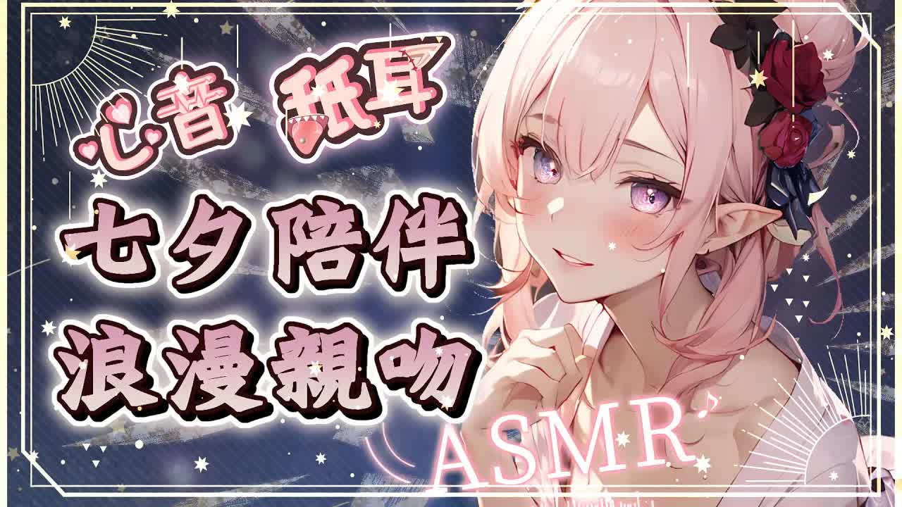【耳舐めASMR】♡七夕約會♡偷偷親吻擁抱♡野外舔耳♡ 微劇情♡ Heart beat,Ear Licking|耳はー、耳ふー 、心音| 黑3DIO KU100【野薔薇 Vtuber】