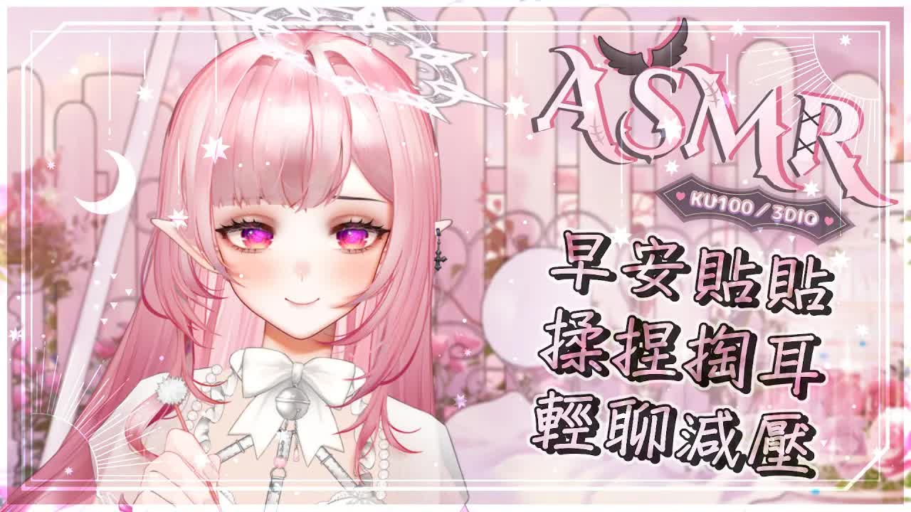 【ASMR | KU100】早安舒壓♡按摩掏耳吐息♡減壓白噪音♡EAR MASSAGE EAR CLEANING♡ 耳はむ 耳かき マッサージ 黑3DIO【桃野薔薇VTUBER】