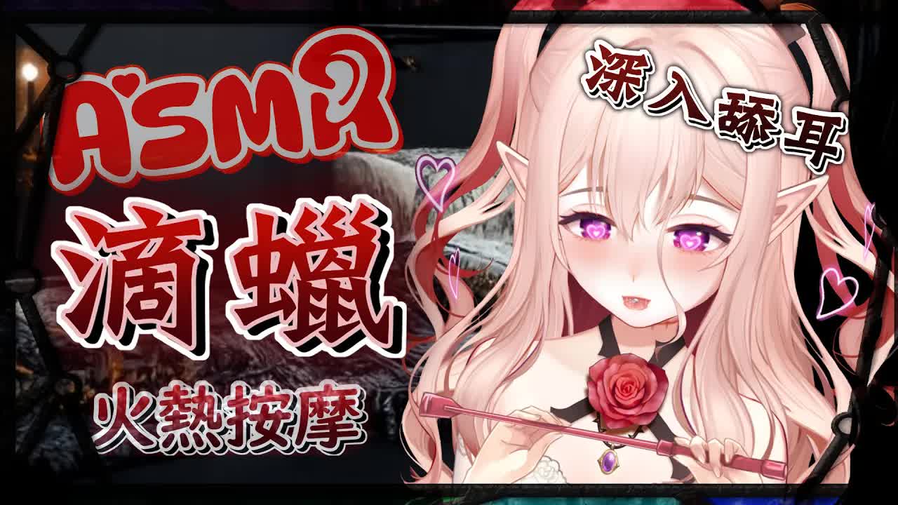 【耳舐めASMR | 黑3DIO】蠟燭燃燒x滴蠟聲x燭光按摩 | Crackling Fire Sounds Ear Massage 【桃野薔薇 VTUBER】
