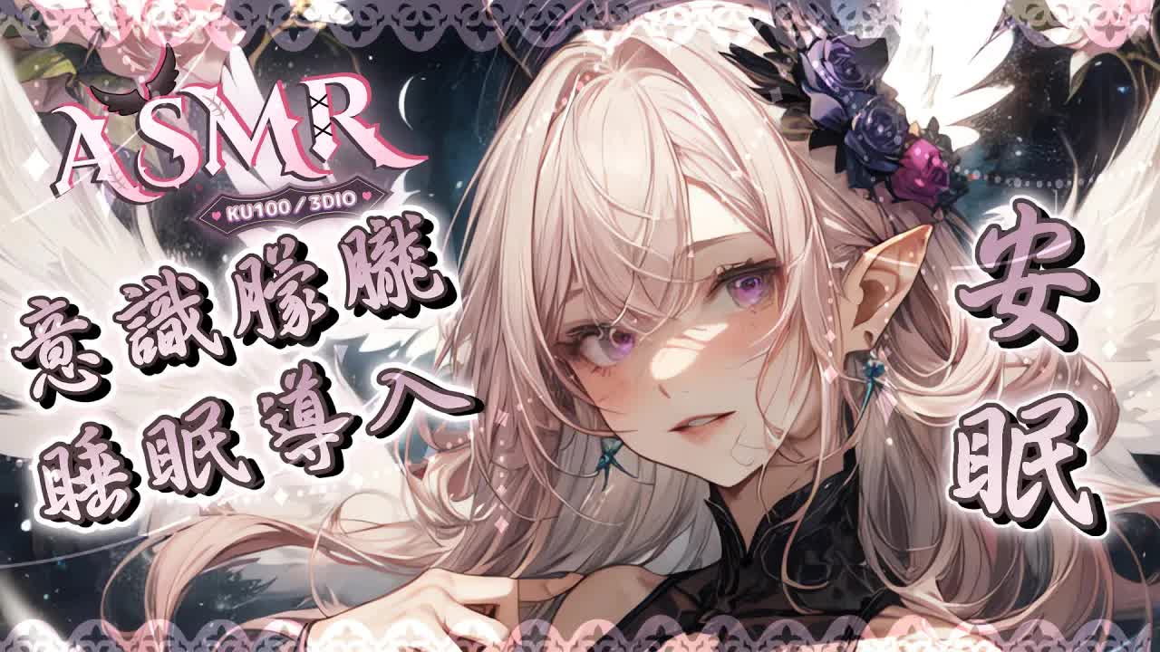 【睡眠ASMR | KU100】♡意識消散♡多種觸發音♡睡眠導入Triggers for Sleep & Relaxation♡タッピング、耳マッサージ、耳掃除、耳舐め 【野薔薇 Vtuber】