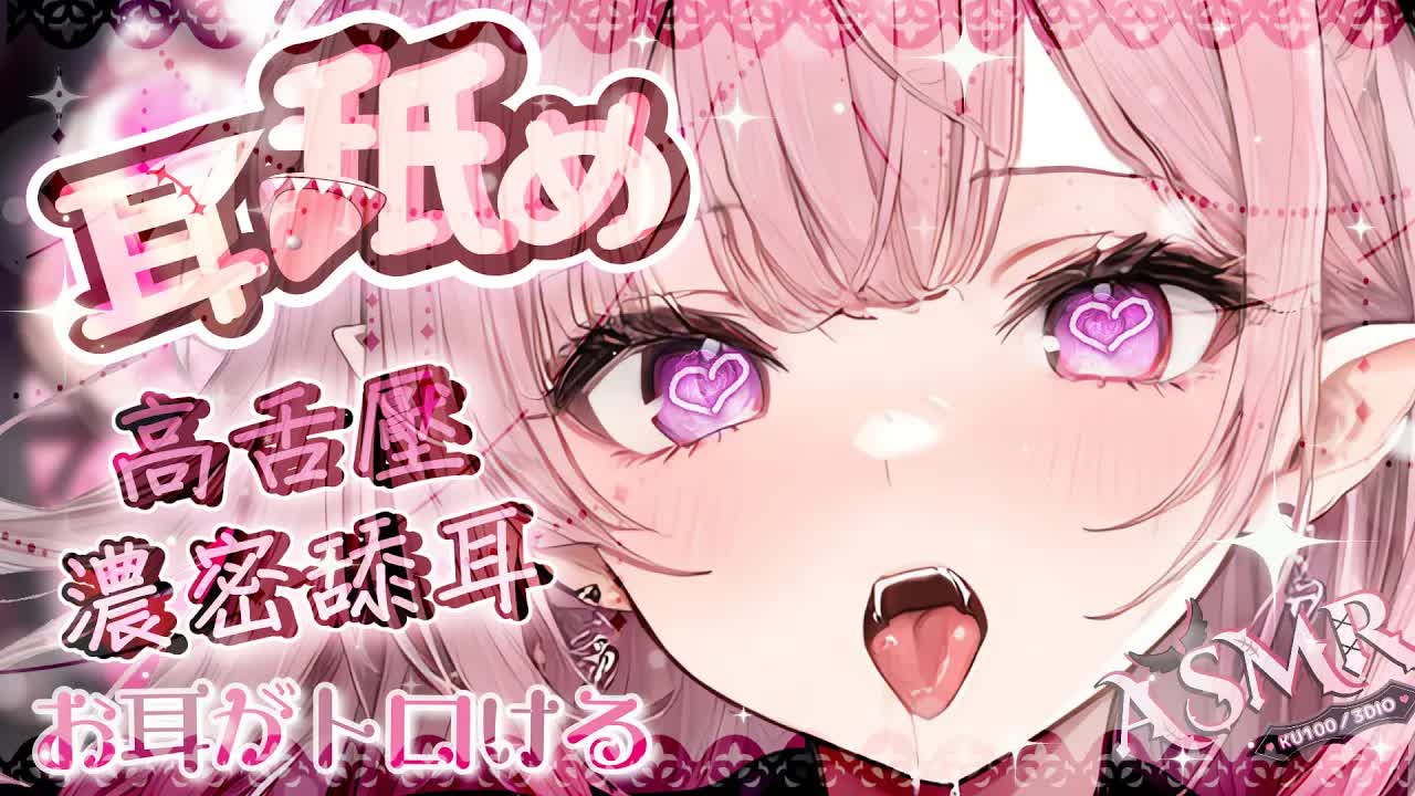 【耳舐めASMR | KU100】両耳刺激腦溶♡舌圧舐め♡濃厚吐息♡吸耳榨取♡睡眠用♡高音圧♡DeeP EarEating EarLicking|耳はむ 귀핥기| 黑3DIO 【桃野薔薇VTUBER】