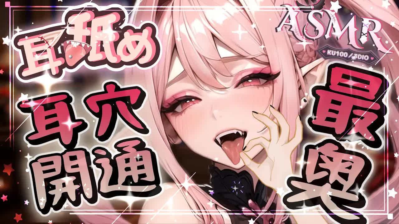 【耳舐めASMR】♡耳穴開通♡深入耳奧舔耳♡包覆插入♡棉棒♡含耳吐息♡心音 DEEPEarEating EarLicking|耳はむ 、耳責め 귀핥기| 黑3DIO KU100【野薔薇 Vtuber】