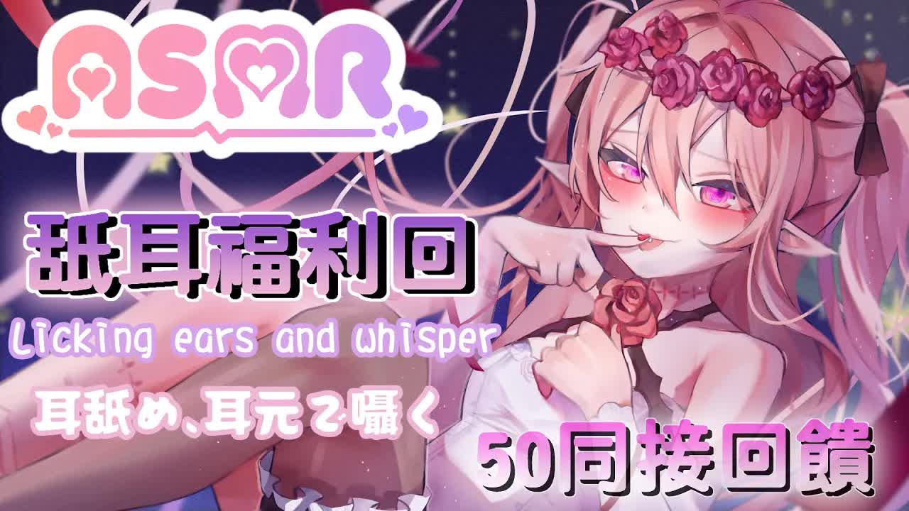 【ASMR】甜爆糖果 X 舔耳福利回 50同接回饋 ｜Licking ears and whisper｜耳舐め、耳元で囁く【桃野薔薇 | 香港Vtuber  台灣Vtuber】