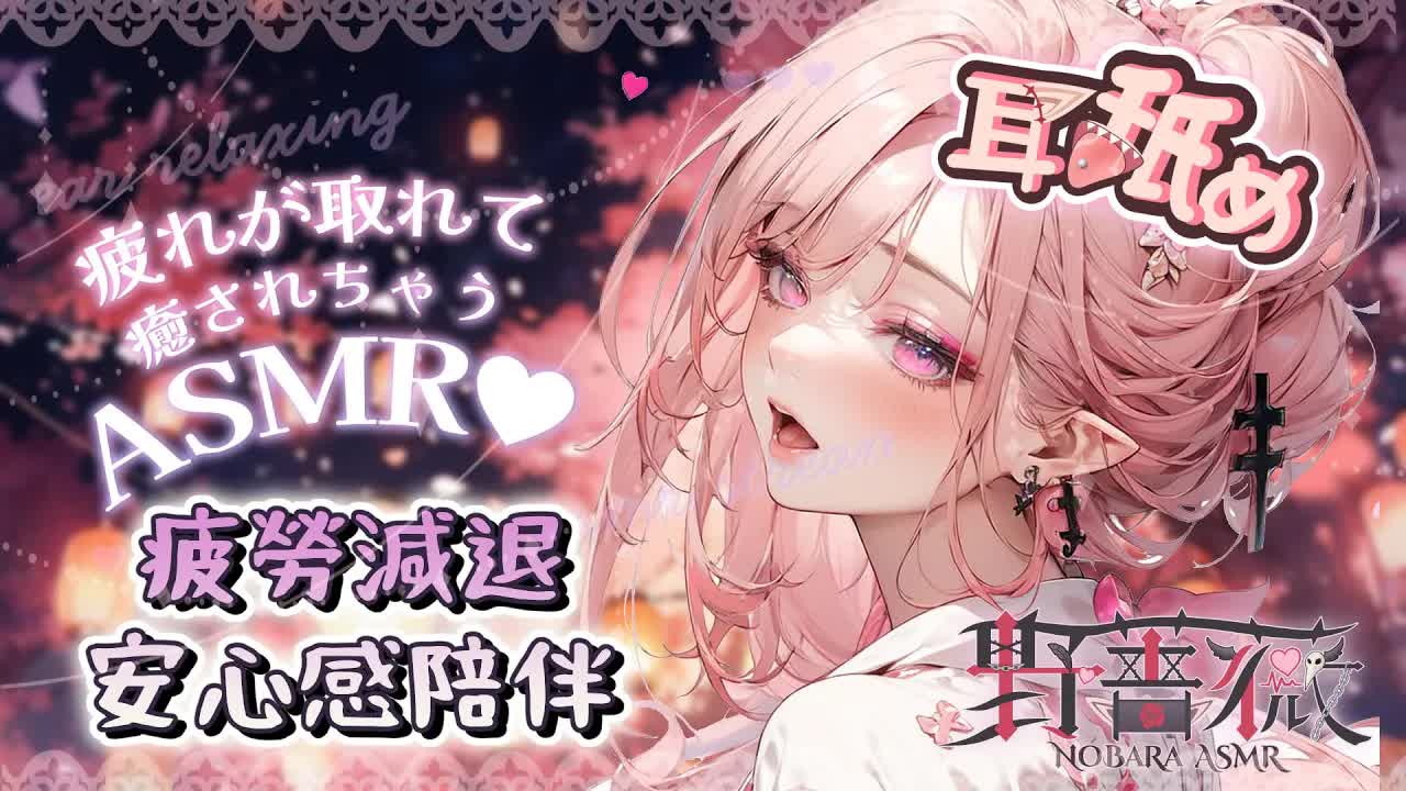 【耳舐めASMR | KU100】全身極楽♡舔耳心音吐息♡疲勞消除♡掏耳按摩♡全套舒壓陪伴♡EarMassage EarLicking 耳塞ぎ/囁き/マッサージ/耳はむ【野薔薇 Vtuber】
