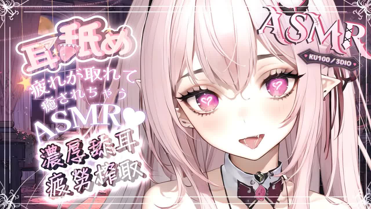 【耳舐めASMR | KU100】濃厚舔耳♡舌圧舐め♡零距離吐息♡榨取疲勞♡睡眠用♡高音圧♡DeeP EarEating EarLicking|耳はむ 귀핥기| 黑3DIO 【桃野薔薇VTUBER】