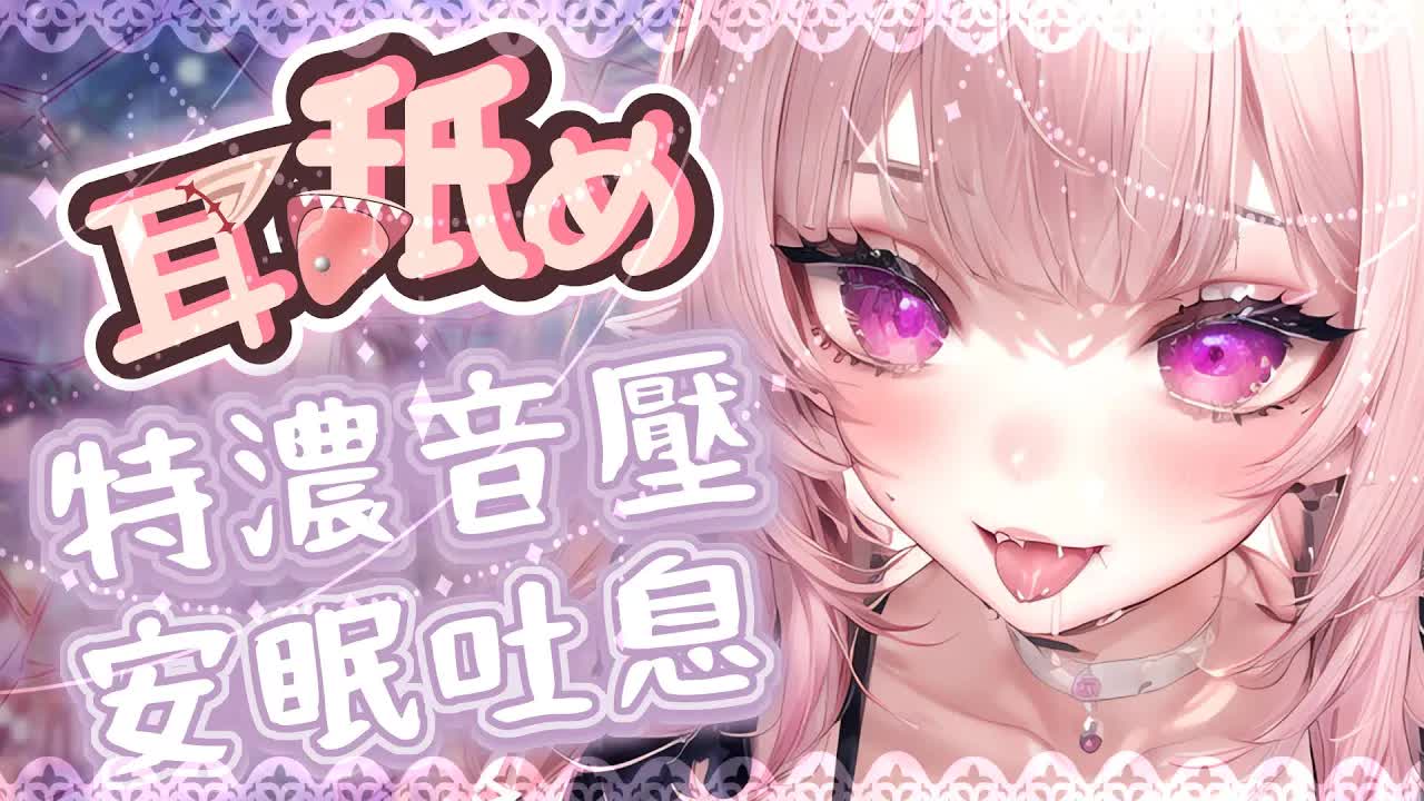 【耳舐めASMR | KU100】特濃厚舐め♡KISS音♡安心吐息♡耳奧舔耳♡睡眠用♡高音質♡DeeP EarEating EarLicking|耳はむ 귀핥기| 黑3DIO 【野薔薇 Vtuber】