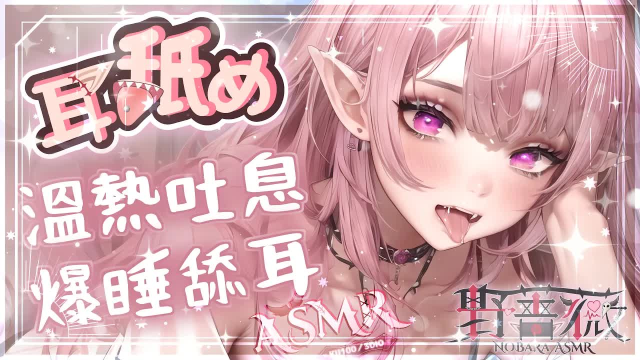 【耳舐めASMR | KU100】♡溺愛KISS舔耳♡爆睡溫熱吐息♡包覆按摩♡高音質♡DeeP EarEating EarLicking|耳はむ  귀핥기| 黑3DIO 【野薔薇 Vtuber】