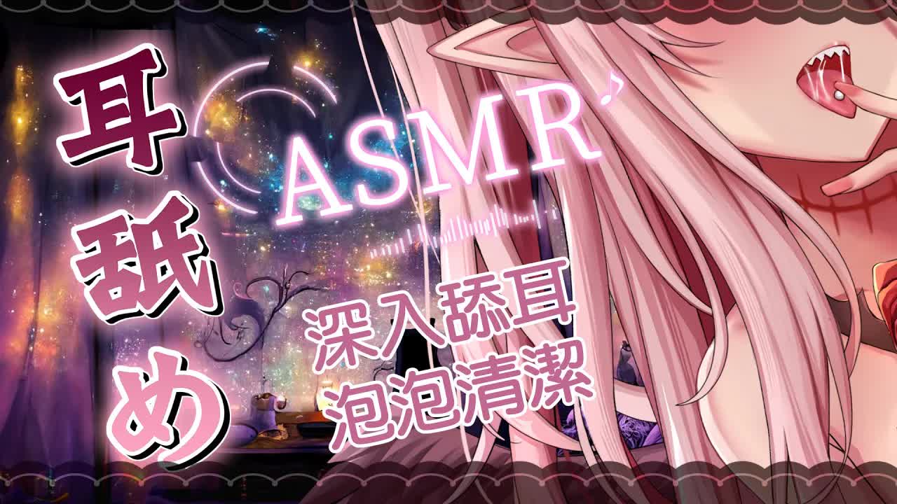 【耳舐めASMR | 黑3DIO】極深耳舔 泡泡按摩| 吐息 Whisper | 口舐の音 Mouth Sounds | 耳マッサージ Foam Massage 【桃野薔薇 VTuber】