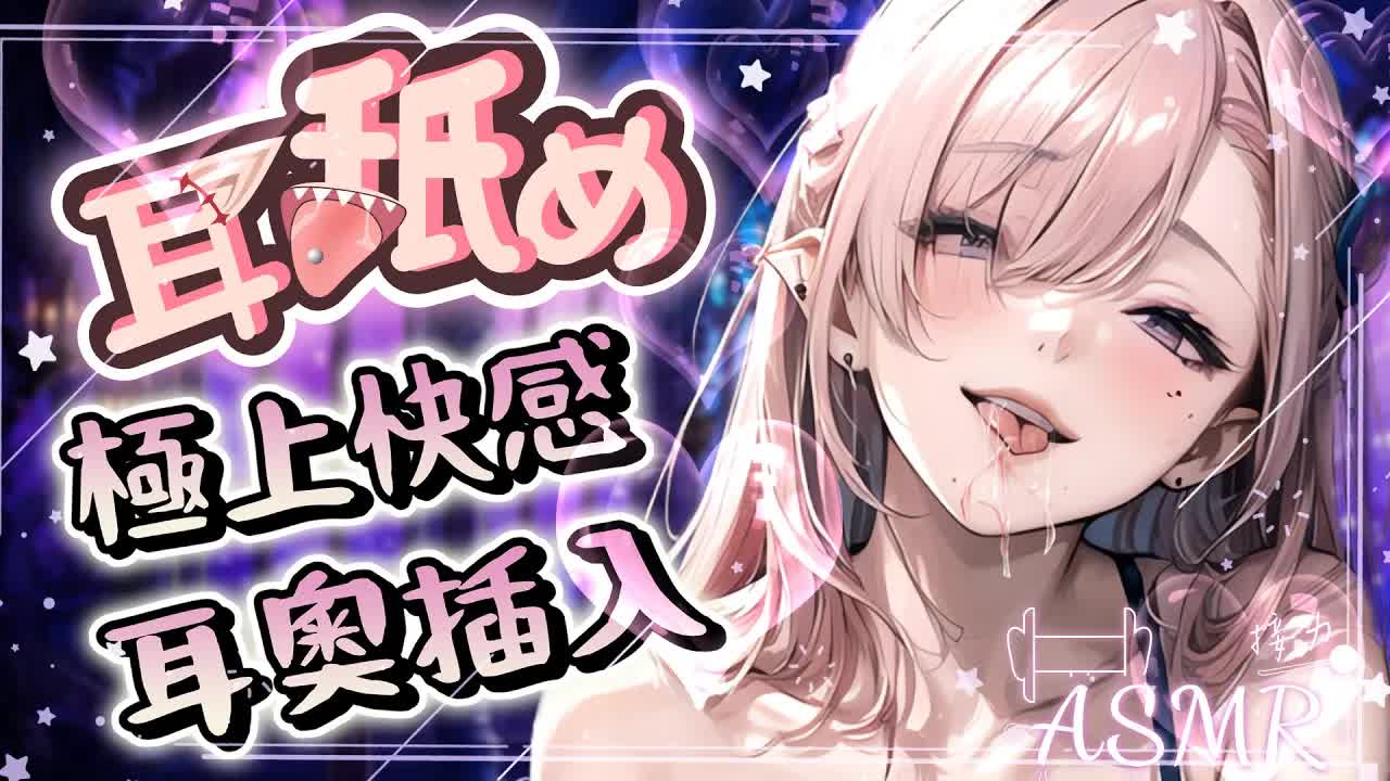 【耳舐めASMR】♡極上快感吸吮舔耳♡耳奧舌尖插入♡含耳吐息♡DEEPEarEating EarLicking Sucking|耳はむ 耳責め 귀핥기| 黑3DIO KU100【野薔薇 Vtuber】
