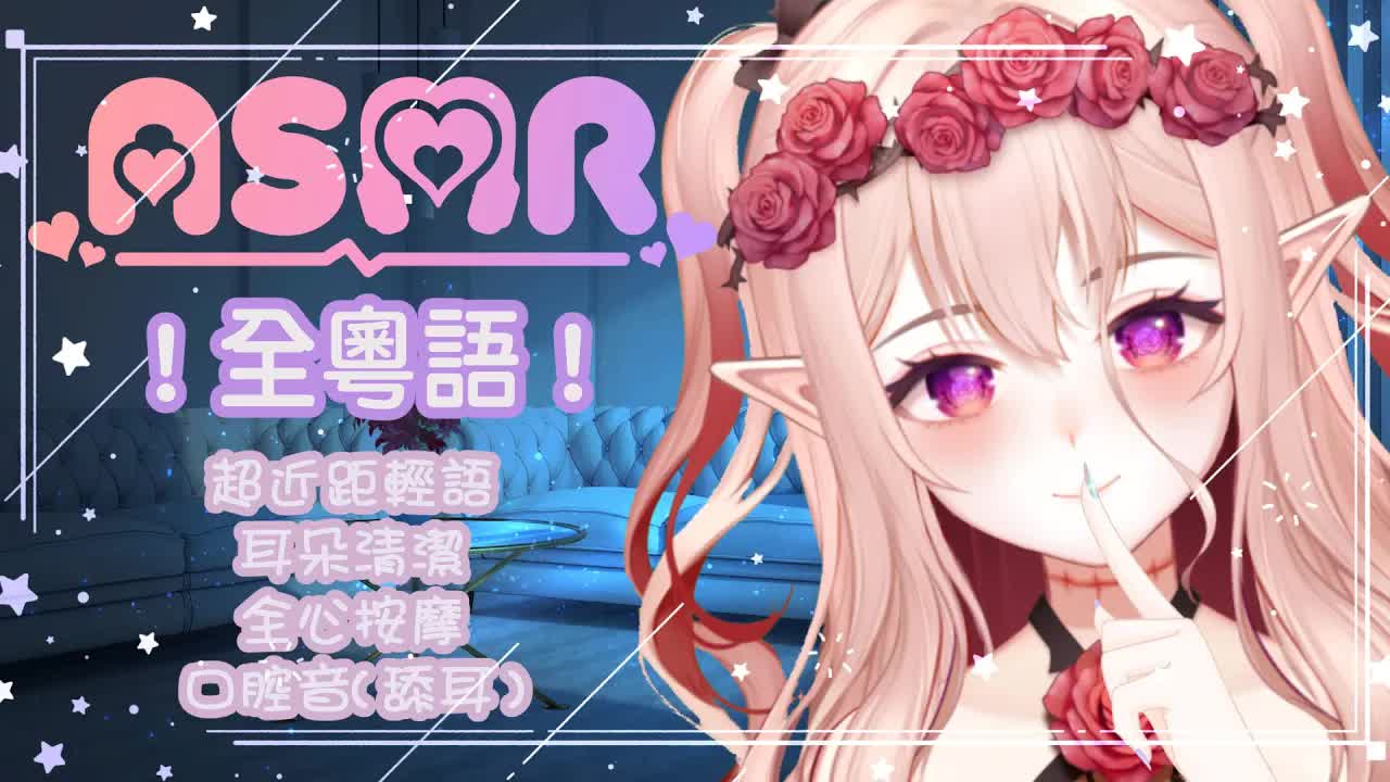 【全粵語ASMR】超近距！輕語掏耳，耳朵按摩，舔耳 |  Licking ears,whisper,Ear Massage 【桃野薔薇 | 香港Vtuber 台灣Vtuber】