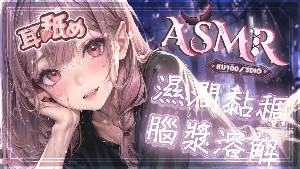 【ASMR | 黑DIO KU100 】極♡濕潤黏稠耳朵按摩♡吐息舔耳♡觸手黏液♡乳液蘆薈Wet＆Slimy Ear MassageLicking♡ドロドロ耳マッサージ 耳舐め【桃野薔薇VTUBER】