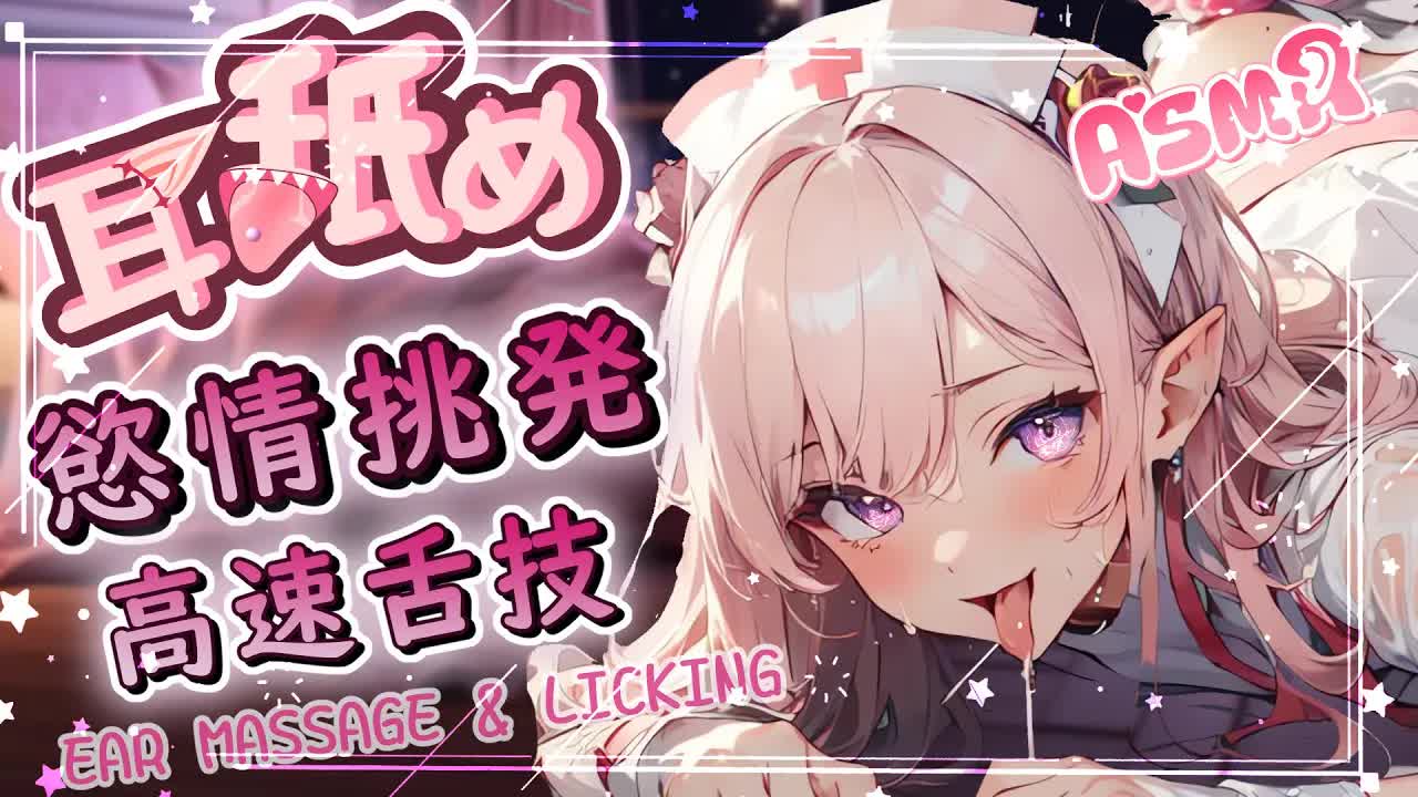 【耳舐めASMR】♡舔耳挑逗♡高速舌技♡愛的按摩♡ Ear Massage,Ear Licking|耳はー、耳ふー 、耳マッサージ| 黑3DIO KU100【野薔薇 Vtuber】